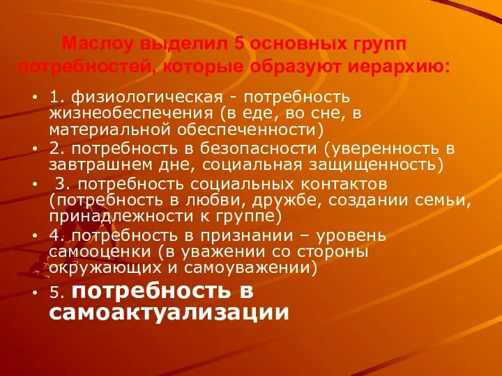 Маслоу выделил 5 основных групп потребностей, которые образуют иерархию: 1.