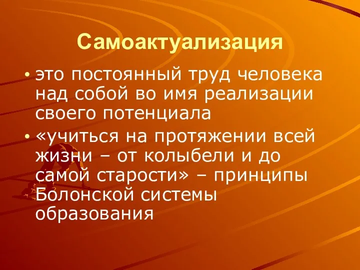 Самоактуализация это постоянный труд человека над собой во имя реализации