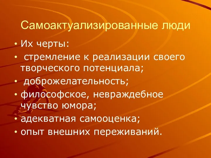 Самоактуализированные люди Их черты: стремление к реализации своего творческого потенциала;