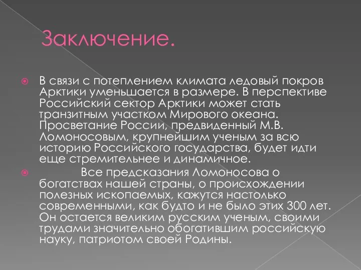 Заключение. В связи с потеплением климата ледовый покров Арктики уменьшается