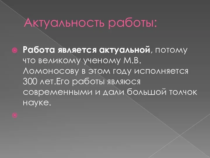 Актуальность работы: Работа является актуальной, потому что великому ученому М.В.Ломоносову