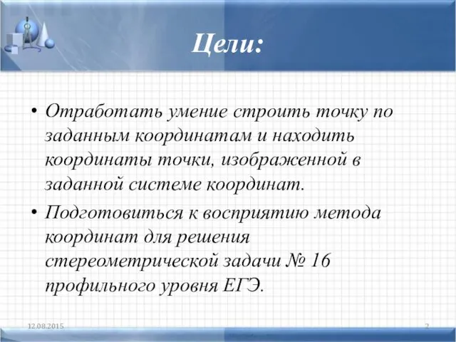 Цели: Отработать умение строить точку по заданным координатам и находить координаты точки, изображенной