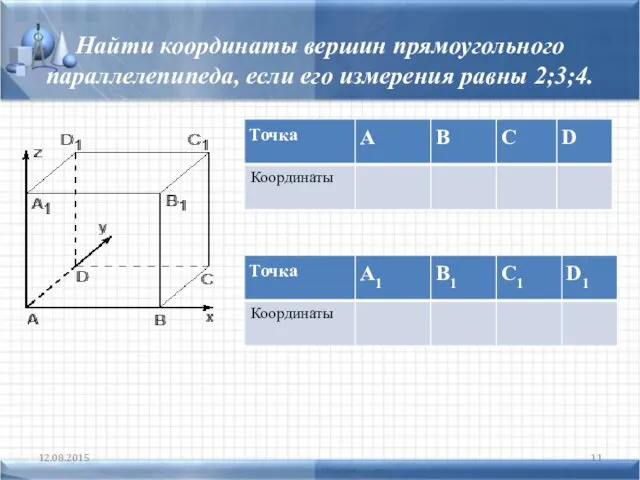 Найти координаты вершин прямоугольного параллелепипеда, если его измерения равны 2;3;4. 12.08.2015