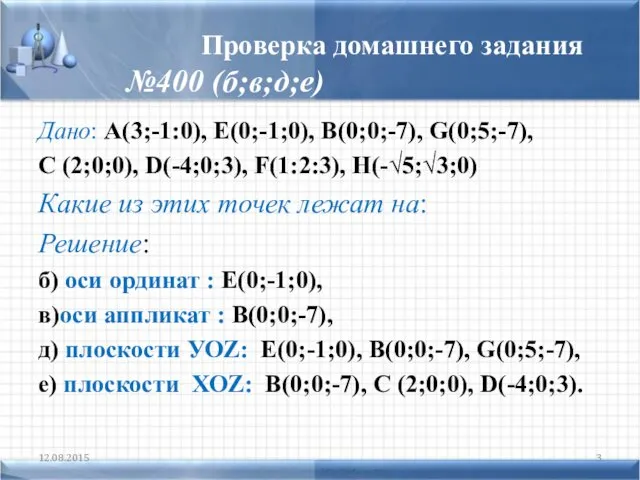 Проверка домашнего задания №400 (б;в;д;е) Дано: А(3;-1:0), Е(0;-1;0), В(0;0;-7), G(0;5;-7), С (2;0;0), D(-4;0;3),