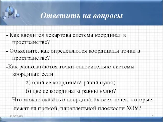 Ответить на вопросы - Как вводится декартова система координат в пространстве? - Объясните,