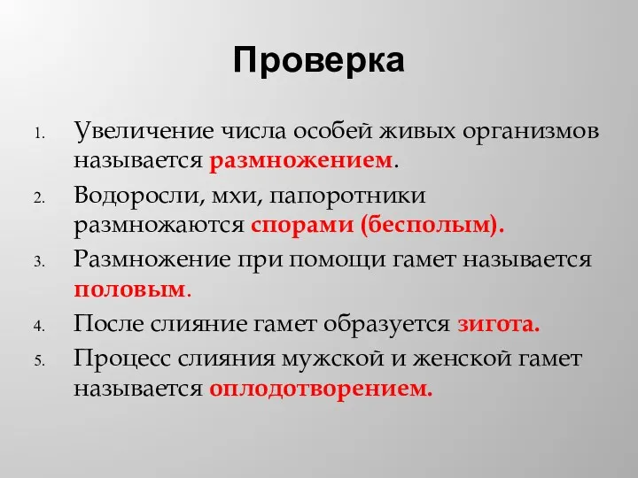 Проверка Увеличение числа особей живых организмов называется размножением. Водоросли, мхи,