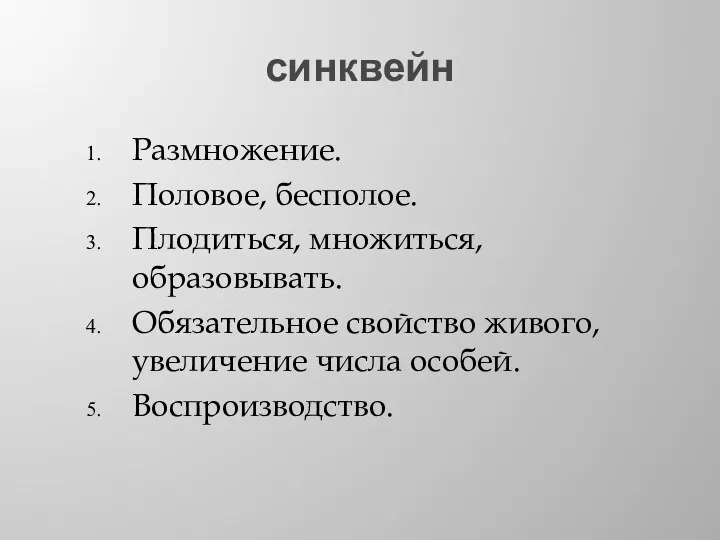 синквейн Размножение. Половое, бесполое. Плодиться, множиться, образовывать. Обязательное свойство живого, увеличение числа особей. Воспроизводство.