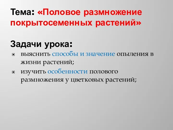 Тема: «Половое размножение покрытосеменных растений» Задачи урока: выяснить способы и