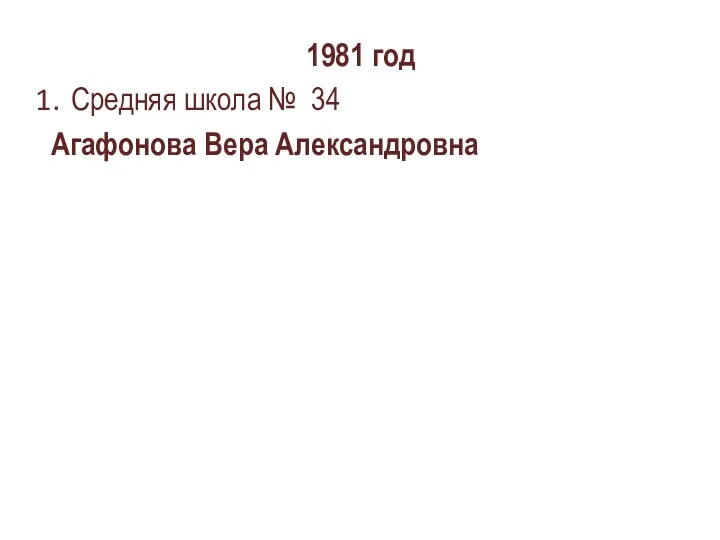 1981 год Средняя школа № 34 Агафонова Вера Александровна