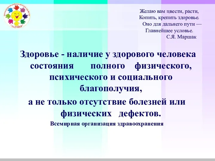 Здоровье - наличие у здорового человека состояния полного физического, психического