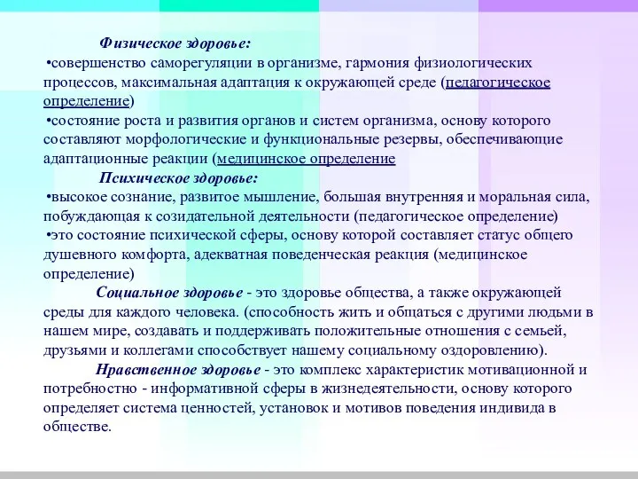 Физическое здоровье: совершенство саморегуляции в организме, гармония физиологических процессов, максимальная