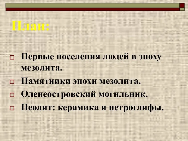 План: Первые поселения людей в эпоху мезолита. Памятники эпохи мезолита. Оленеостровский могильник. Неолит: керамика и петроглифы.