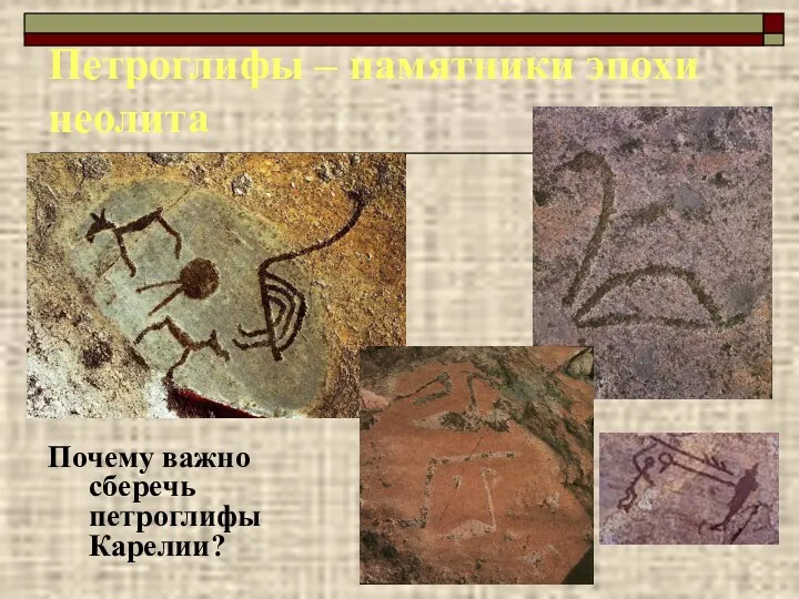 Петроглифы – памятники эпохи неолита Почему важно сберечь петроглифы Карелии?