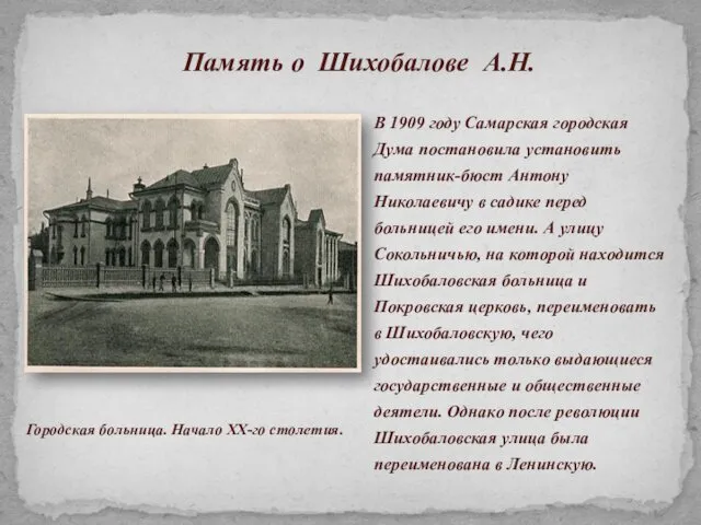 В 1909 году Самарская городская Дума постановила установить памятник-бюст Антону
