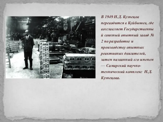В 1949 Н.Д. Кузнецов переводится в Куйбышев, где возглавляет Государственный