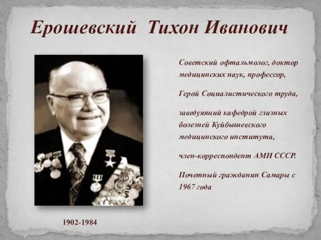 Советский офтальмолог, доктор медицинских наук, профессор, Герой Социалистического труда, заведующий