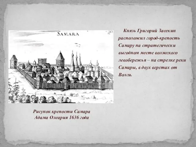 Князь Григорий Засекин расположил город-крепость Самару на стратегически выгодном месте