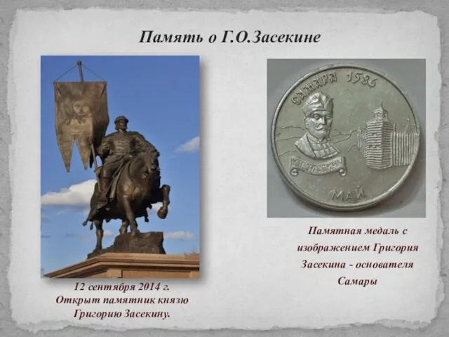 Памятная медаль с изображением Григория Засекина - основателя Самары Память