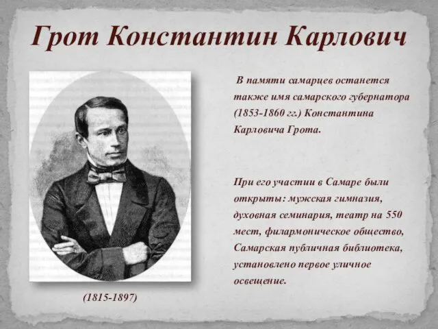 В памяти самарцев останется также имя самарского губернатора (1853-1860 гг.)