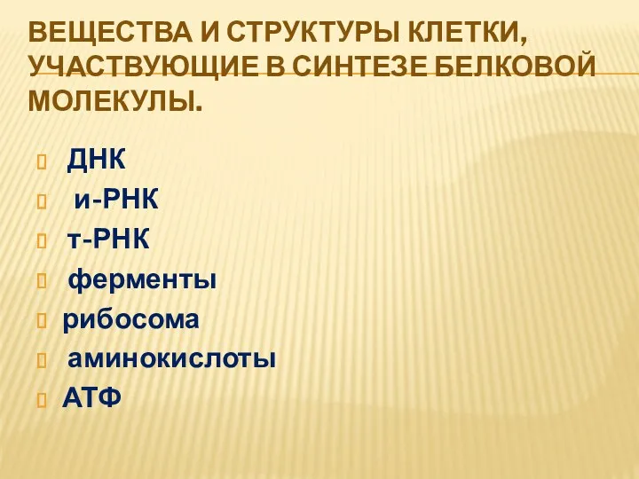 Вещества и структуры клетки, участвующие в синтезе белковой молекулы. ДНК и-РНК т-РНК ферменты рибосома аминокислоты АТФ