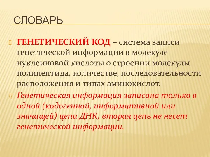 СЛОВАРЬ ГЕНЕТИЧЕСКИЙ КОД – система записи генетической информации в молекуле