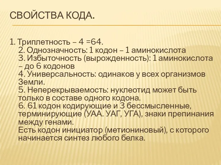 СВОЙСТВА КОДА. 1. Триплетность – 4 =64. 2. Однозначность: 1