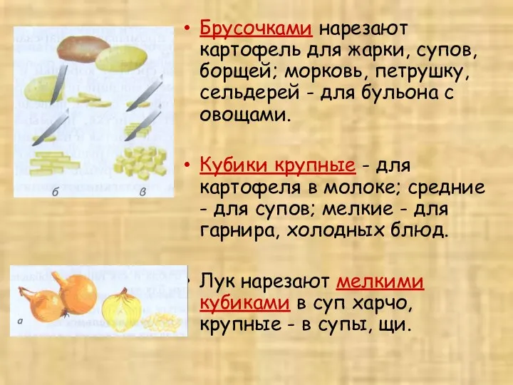 Брусочками нарезают картофель для жарки, супов, борщей; морковь, петрушку, сельдерей