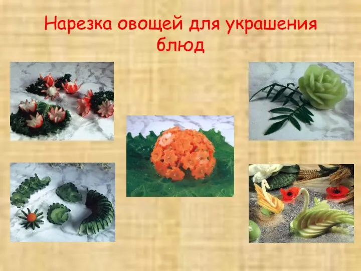 Нарезка овощей для украшения блюд