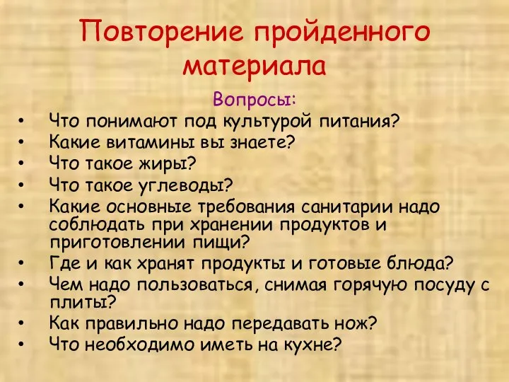 Повторение пройденного материала Вопросы: Что понимают под культурой питания? Какие