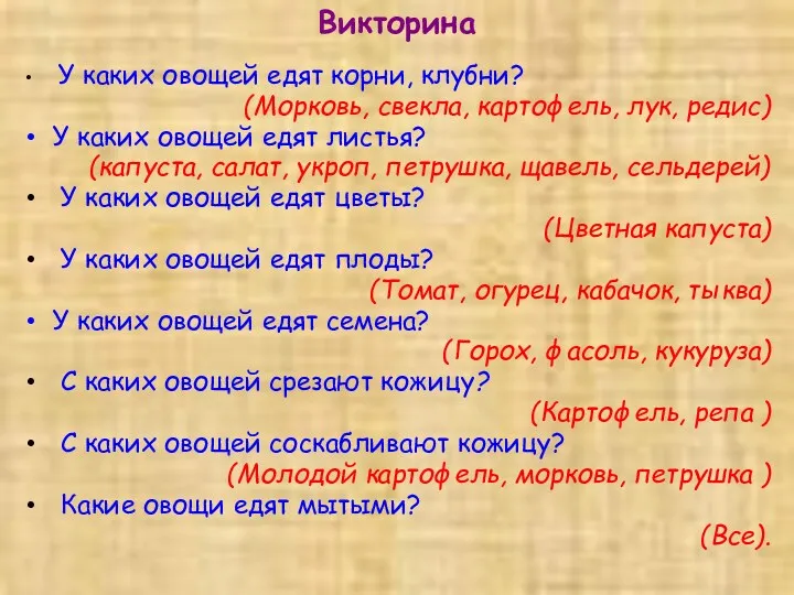 Викторина У каких овощей едят корни, клубни? (Морковь, свекла, картофель,