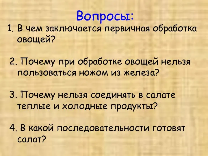 Вопросы: В чем заключается первичная обработка овощей? 2. Почему при