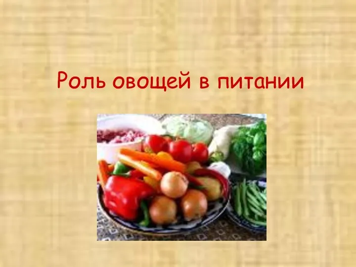 Роль овощей в питании