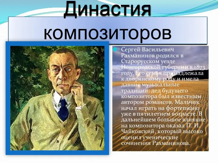 Династия композиторов Сергей Васильевич Рахманинов родился в Старорусском уезде Новгородской