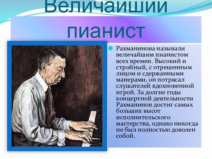 Величайший пианист Рахманинова называли величайшим пианистом всех времен. Высокий и