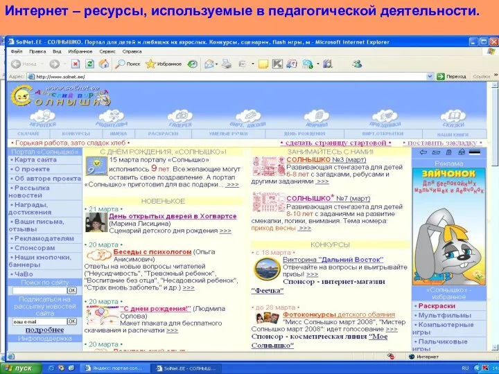 Куликова С.В. Интернет – ресурсы, используемые в педагогической деятельности.