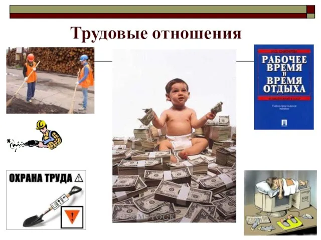 Трудовые отношения