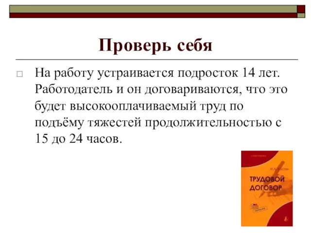 Проверь себя На работу устраивается подросток 14 лет. Работодатель и