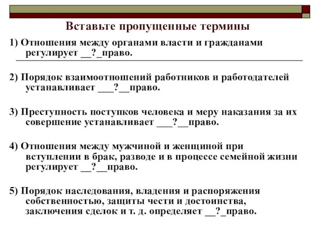 Вставьте пропущенные термины 1) Отношения между органами власти и гражданами