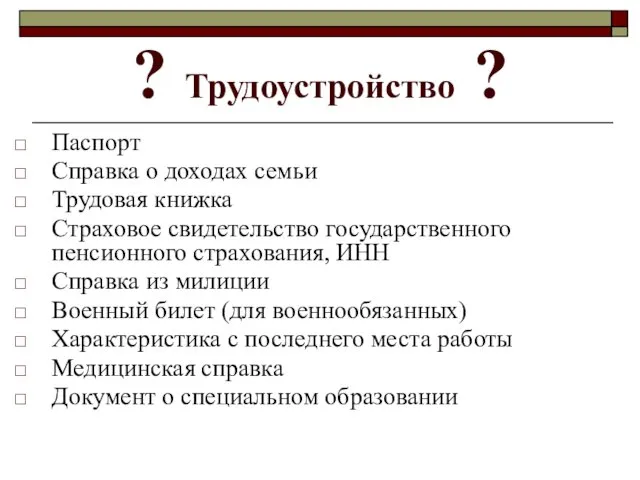 ? Трудоустройство ? Паспорт Справка о доходах семьи Трудовая книжка