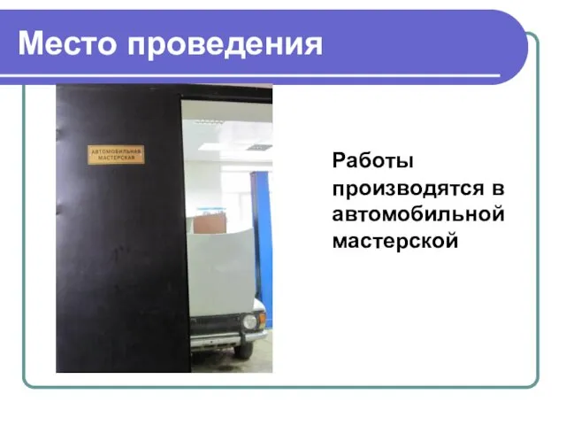 Место проведения Работы производятся в автомобильной мастерской