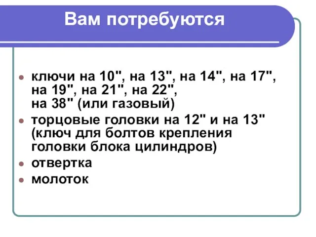 Вам потребуются ключи на 10", на 13", на 14", на