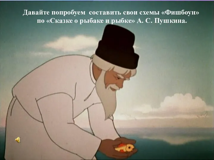 Давайте попробуем составить свои схемы «Фишбоун» по «Сказке о рыбаке и рыбке» А. С. Пушкина.
