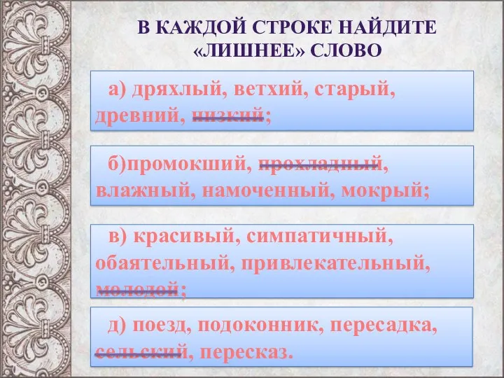 В каждой строке найдите «лишнее» слово а) дряхлый, ветхий, старый,