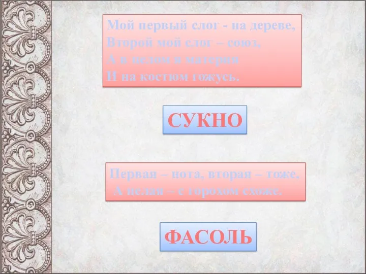 Мой первый слог - на дереве, Второй мой слог –