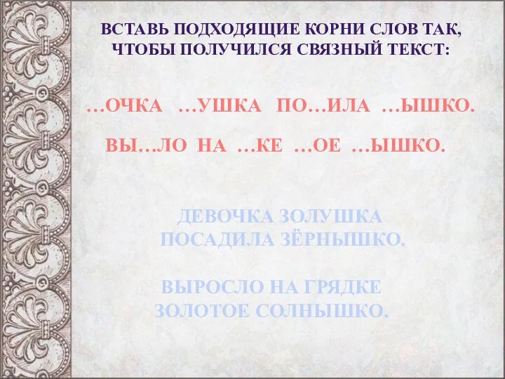 Вставь подходящие корни слов так, чтобы получился связный текст: …ОЧКА