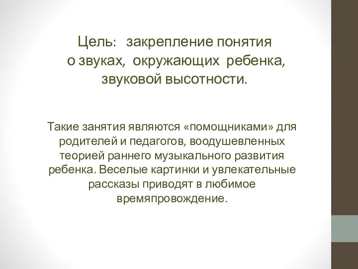 Цель: закрепление понятия о звуках, окружающих ребенка, звуковой высотности. Такие