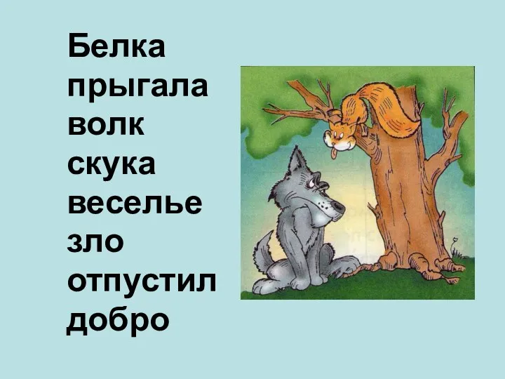 Белка прыгала волк скука веселье зло отпустил добро