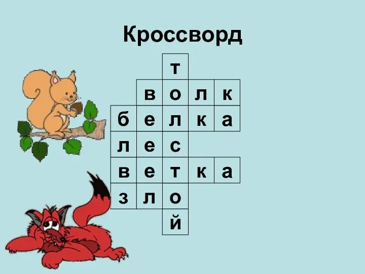 Кроссворд т о с л о т й л е