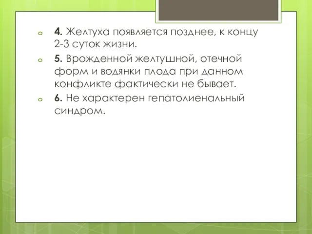 4. Желтуха появляется позднее, к концу 2-3 суток жизни. 5.