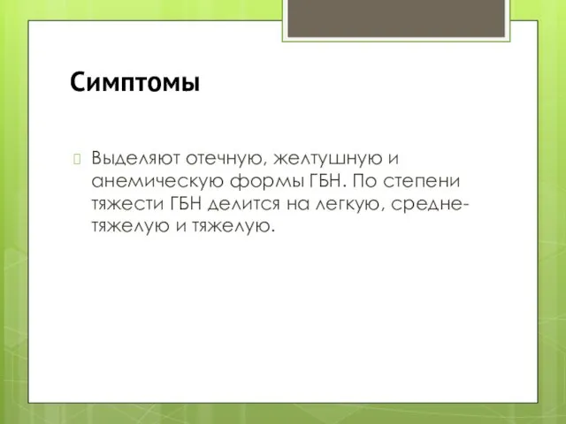 Симптомы Выделяют отечную, желтушную и анемическую формы ГБН. По степени